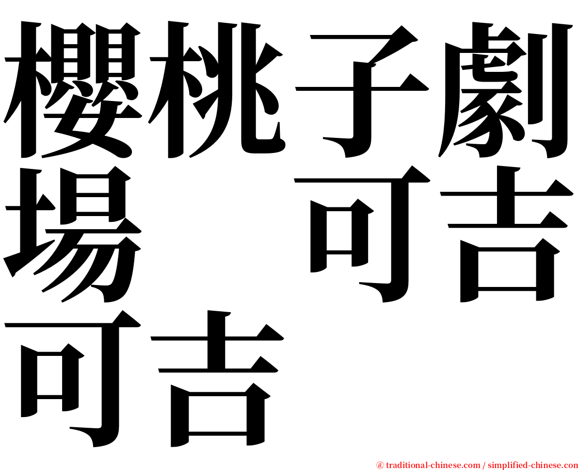 櫻桃子劇場　可吉可吉 serif font